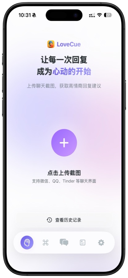 LoveCue 上传聊天截图界面